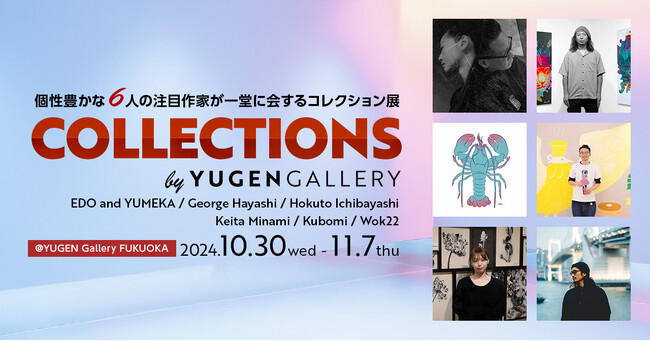 【YUGEN Gallery】ギャラリーコレクションを一堂に鑑賞できる展覧会が開催決定！