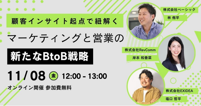 ベーシック、11/8(金)12時よりセミナー「顧客インサイト起点で紐解く！マーケティングと営業の新たなBtoB戦略」を共同開催