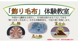 11/24 (日)「飾り毛布」体験教室 参加者募集【帆船日本丸】 11/24 (日)「飾り毛布」体験教室 参加者募集【帆船日本丸】
