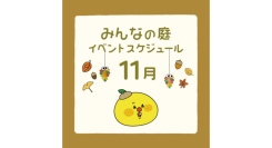 みんなの庭 イベント情報《11月》【MARK IS みなとみらい】