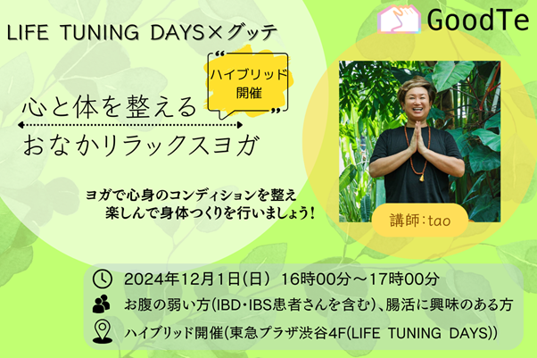 LIFE TUNING DAYSとグッテが共催で潰瘍性大腸炎・クローン病(IBD)、過敏性腸症候群(IBS)などのおなかの弱い方向けヨガイベントを12月1日（日）ハイブリット開催