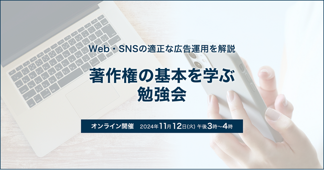 著作権の基本を学ぶ勉強会
