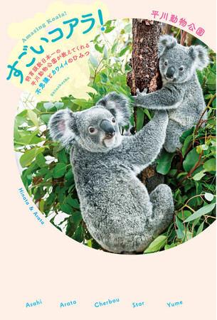 飼育頭数日本一！　平川動物公園著『すごいコアラ！』が、SNSで大人気の「コアラ絵日記」と感想マンガで初コラボ！