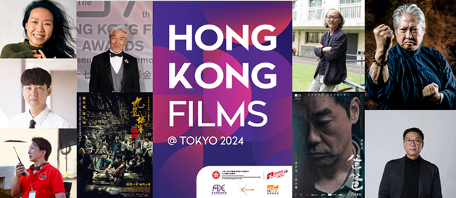 『Hong Kong Films @ Tokyo 2024』 10月30日（水）開幕