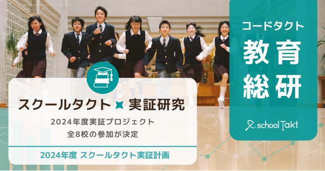 スクールタクトの2024年度実証プロジェクト、参加校が決定！