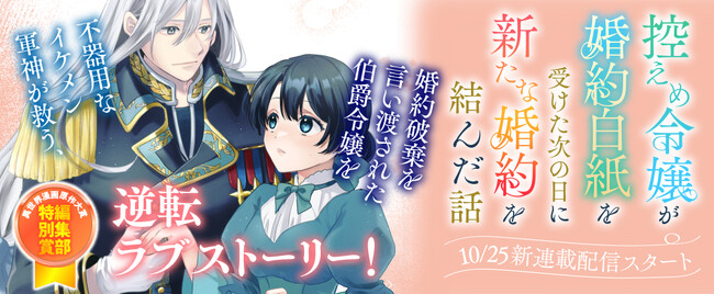 【新連載】KTC異世界漫画原作大賞 編集部特別賞受賞作品！『控えめ令嬢が婚約白紙を受けた次の日に新たな婚約を結んだ話』配信スタート！