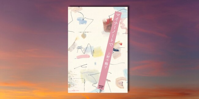 上野千鶴子さん待望の最新エッセイ集『マイナーノートで』10月28日発売