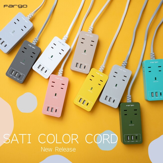 【新商品】デザイン電源タップブランドのFargoから「SATI COLOR CORD」がついに発売！豊富な機能と選べる9色のカラーでお部屋を華やかに！