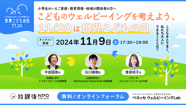 【取材案内】ウェルビーイングの専門家とNPO、企業が一緒に考えるオンラインフォーラム「こどものウェルビーイングを考えよう、11/20は世界こどもの日」開催