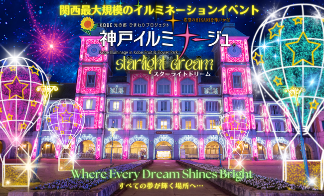【神戸】関西最大規模のイルミネーションイベント「神戸イルミナージュ2024」、11月1日～2025年2月26日に開催決定！「スターライトドリーム」をテーマに、星や宇宙の美しさを表現