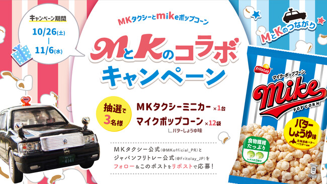 MとKのコラボ!MKタクシーとマイクポップコーンのコラボキャンペーンが10月26日(土)より開始!