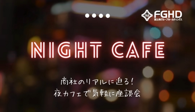 富士商グループホールディングス「商社のリアルに迫る！」～夜カフェでリクルート座談会実施～