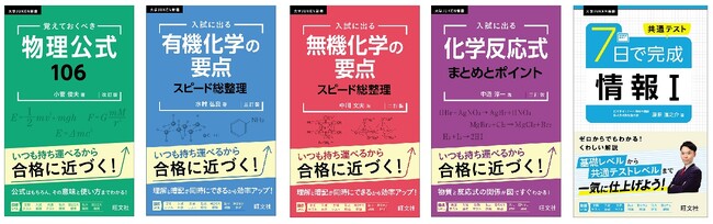 いつも持ち運べるから大学合格に近づく！「大学JUKEN新書」シリーズから新刊5点（物理１点・化学３点・情報１点）を10月25日（金）に刊行
