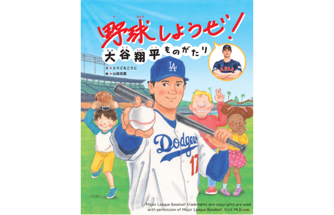 【第5回TSUTAYAえほん大賞 8位入賞＆13万部突破！】大谷翔平選手の特別協力絵本『野球しようぜ！大谷翔平ものがたり』（題字／大谷翔平　文／とりごえこうじ　絵／山田花菜）