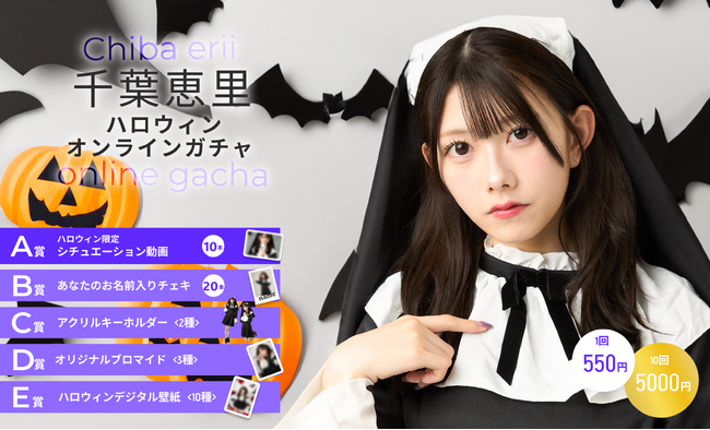 【本日10/25～10/31まで開催】AKB48 千葉恵里ハロウィンオンラインガチャの販売が決定！