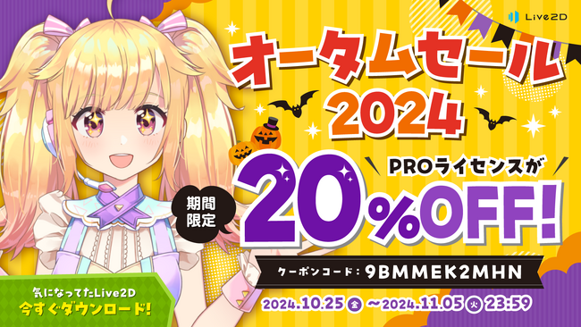 【「Live2D」PROライセンスが20%OFF】期間限定 オータムセール スタート！2024年11月5日(火)まで