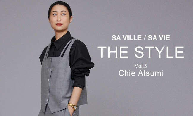 【SA VILLE / SA VIE】より、WEB連載「THE STYLE Vol.3」スタイリスト渥美千恵さん出演ページ公開！