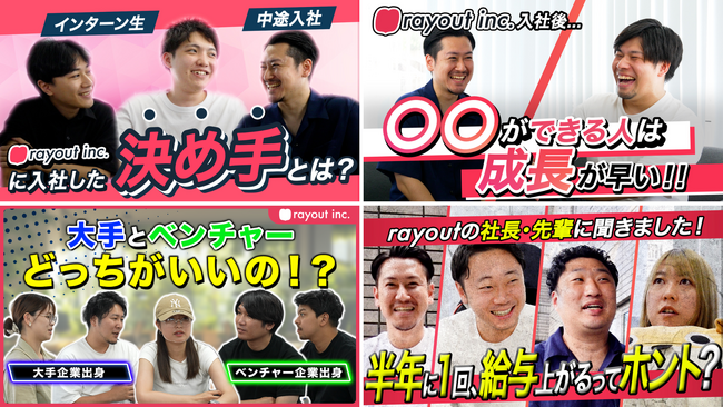 上下関係から実際の給与まで!?社員のありのままを発信！rayout公式 採用YouTubeチャンネルを開設