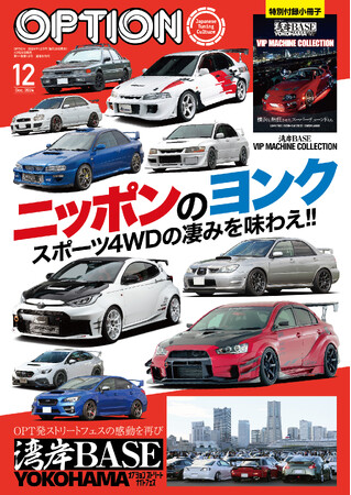 オプション２０２４年１２月号発売！特集は『ニッポンのヨンク』