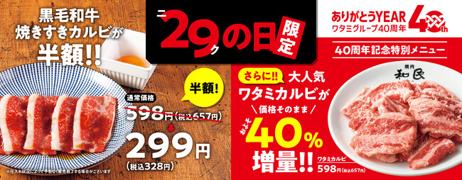 『焼肉の和民』10月29日の「ニクの日」×「ワタミ創業40周年記念」のダブルでお得な限定メニューは「黒毛和牛焼きすきカルビ」半額&大人気「ワタミカルビ」40%増量！