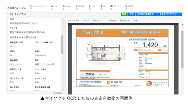 グループ会社プロパティエージェントが開発した査定自動化システムにGoogle Document AIを導入しマイソクの読取り精度1.9倍向上に成功