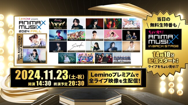 オーイシマサヨシやウマ娘 プリティーダービーなど豪華21アーティストが出演！「Lemino presents ANIMAX MUSIX 2024 FALL」をLeminoプレミアムで独占生配信決定！
