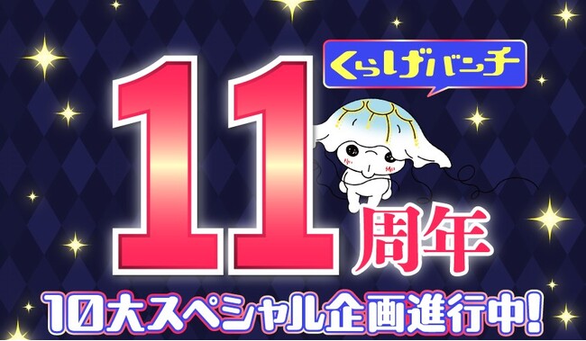 新潮社Webマンガサイト「くらげバンチ」11周年記念! 10大スペシャル企画進行中