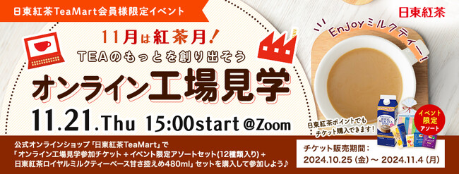 ＜日東紅茶TeaMart会員様限定イベント＞公式オンラインショップ「日東紅茶TeaMart」でチケットを購入して参加しよう！11月は紅茶月！「オンライン工場見学」開催決定