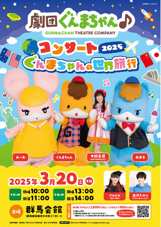 群馬県の宣伝部長「ぐんまちゃん」の音楽ステージ「劇団ぐんまちゃんコンサート２０２５～ぐんまちゃんの世界旅行～」2025年3月20日（木・祝）に開催決定！