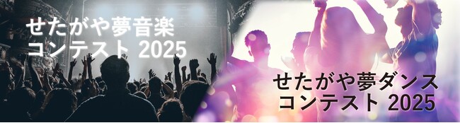 若者の夢を応援する『夢コン 2025』『夢ダン 2025』を同時開催！ ～賞金総額各100万円！SAMさんをはじめとした豪華審査員があなたの楽曲・ダンスを審査します～