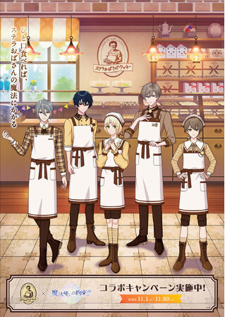 「ステラおばさんのクッキー×魔法使いの約束」11月1日（金）よりコラボスタート