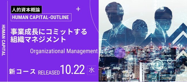 完全無料の人事向け学習ツール「CANTERA ACADEMY」の新コンテンツ「企業・事業成長にコミットする組織マネジメント」をリリース！