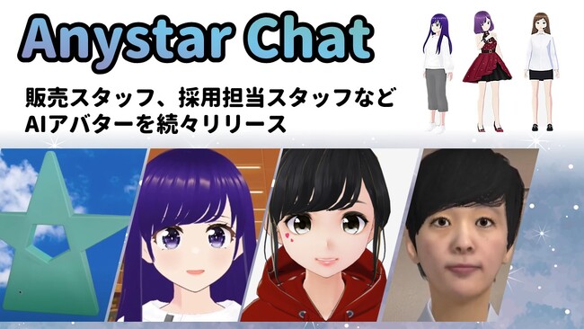 「AI販売スタッフ」に続き「AI面接スタッフ」の開発、販売、導入支援をスタート。AIアバターのAnystarが提供する次世代の採用体験