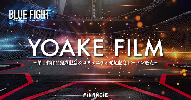 YOAKE FILMコミュニティが遂に本格始動！映画『BLUE FIGHT』の完成を祝して本日よりFiNANCiEにてトークン発行型クラウドファンディングを開始！