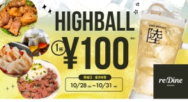 【梅田】グラングリーン大阪で100円でハイボールが飲める!10/28から4日限定開催 【梅田】グラングリーン大阪で100円でハイボールが飲める!10/28から4日限定開催