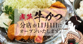 大人気の牛かつ専門店『浅草 牛かつ』の分店が11月1日(金)雷門近くにOPEN! 日本の食文化「牛かつ」に、これまで以上にアクセスしやすい環境をご用意!! 大人気の牛かつ専門店『浅草 牛かつ』の分店が11月1日(金)雷門近くにOPEN! 日本の食文化「牛かつ」に、これまで以上にアクセスしやすい環境をご用意!!