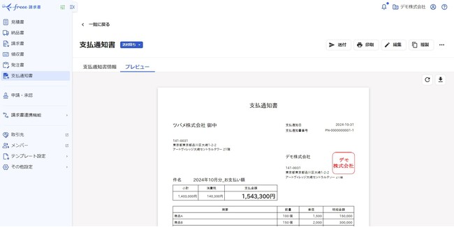 freee請求書、「支払通知書機能」をリリース