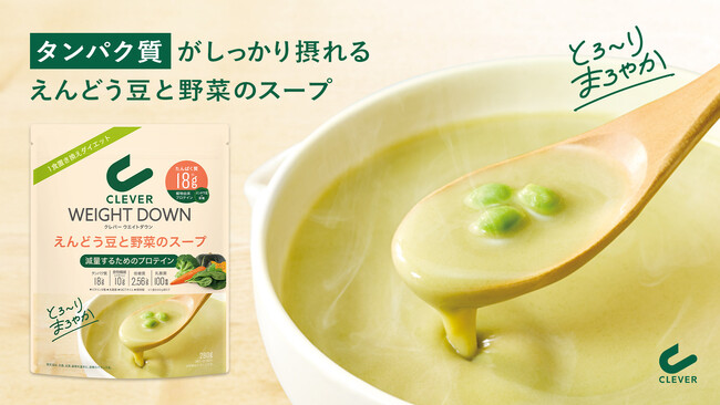 寒くなるこれからの季節に　クレバーから美味しくタンパク質がしっかり摂れる「えんどう豆と野菜のスープ」が登場！