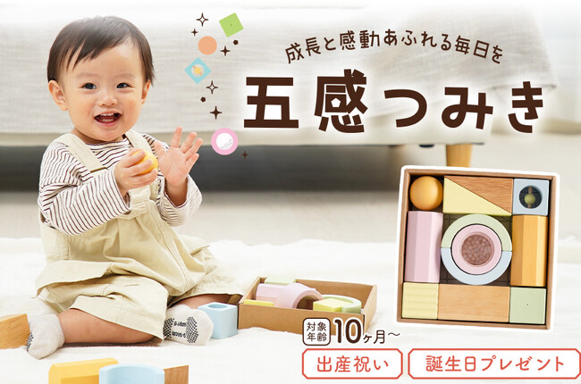 赤ちゃんの五感を育む積み木！エデュテから舐めても安心な「五感つみき」発売開始