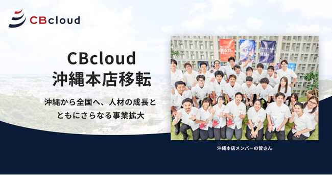 CBcloud、沖縄本店移転のお知らせ