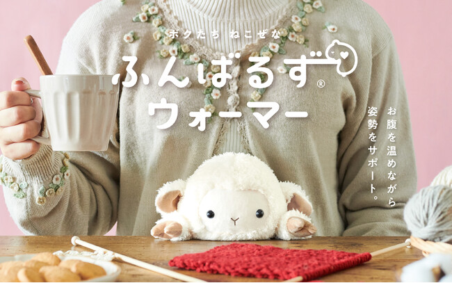 おなかを温めながら、姿勢をサポートする「ふんばるずウォーマー」に“ヒツジ”が新登場。寒い日々にホッとするひとときをあなたにお届けします。10月25日(金)より販売開始。