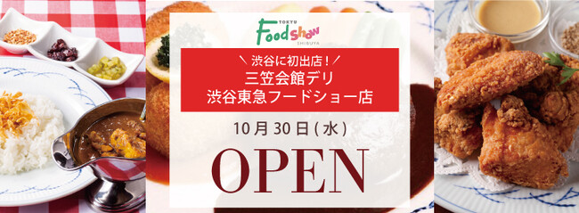 10月30 日（水）銀座『三笠会館』がデリ業態2号店！渋谷東急フードショーにオープン