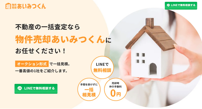 不動産を売る際の仲介手数料を0円にする「物件売却あいみつくん」が無料相談キャンペーンを延長