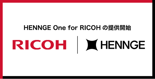 HENNGE、リコージャパンと提携し「HENNGE One for RICOH」を開発～中堅中小企業のクラウド活用をサポート