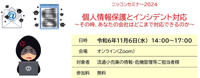 【流通小売業】個人情報保護とインシデント対応セミナー