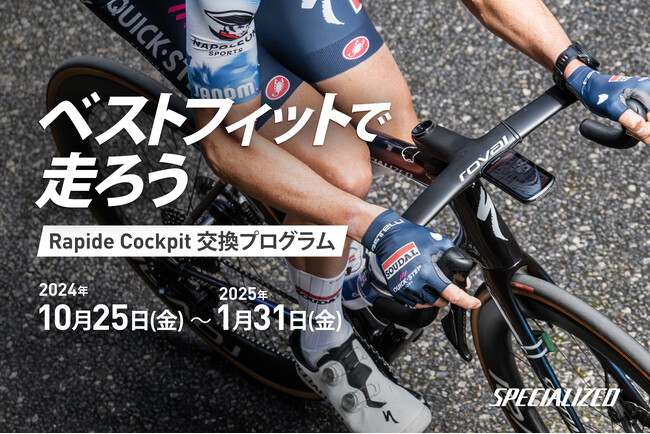 スペシャライズドは、「ベストフィットで走ろう - Rapide Cockpit 交換プログラム」で上質なライドを提供