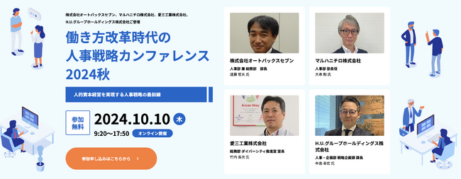 【216社280名が参加】働き方改革時代の人事戦略カンファレンス2024秋開催