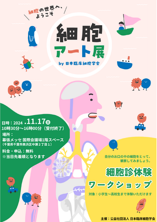 【大好評につき第二弾開催！】細胞を“アート”で捉え、細胞診を楽しく学べる「細胞アート展」のリアルイベント「細胞診体験ワークショップ」を11/17（日）幕張メッセで開催