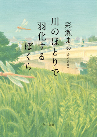 【期間限定】『川のほとりで羽化するぼくら』収録作「わたれない」全文無料試し読み公開中！