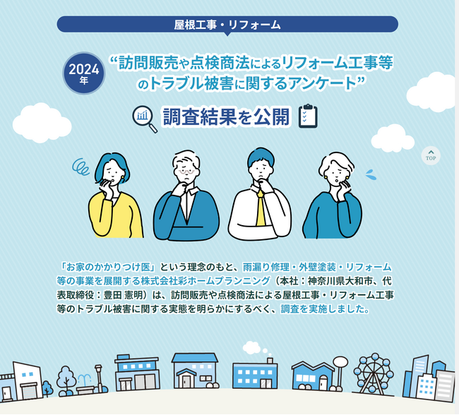【調査レポート公開】”訪問販売や点検商法によるリフォーム工事等のトラブル被害に関するアンケート”の調査結果ページを公開しました＜彩ホームプランニング＞